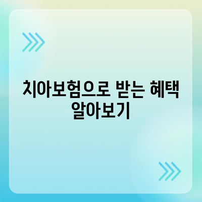 울산시 중구 우정동 치아보험 가격 | 치과보험 | 추천 | 비교 | 에이스 | 라이나 | 가입조건 | 2024