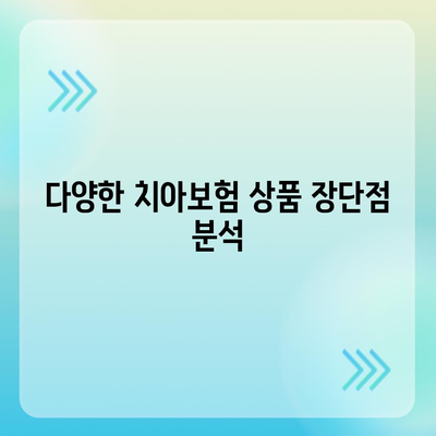 인천시 옹진군 백령면 치아보험 가격 | 치과보험 | 추천 | 비교 | 에이스 | 라이나 | 가입조건 | 2024