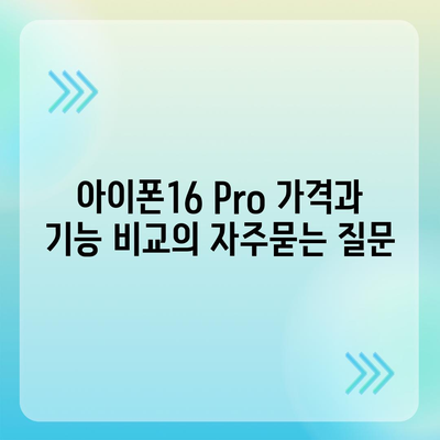 아이폰16 Pro 가격과 기능 비교