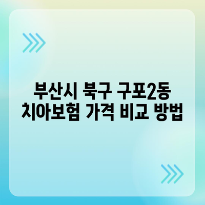 부산시 북구 구포2동 치아보험 가격 | 치과보험 | 추천 | 비교 | 에이스 | 라이나 | 가입조건 | 2024