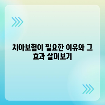 경기도 의정부시 의정부1동 치아보험 가격 | 치과보험 | 추천 | 비교 | 에이스 | 라이나 | 가입조건 | 2024