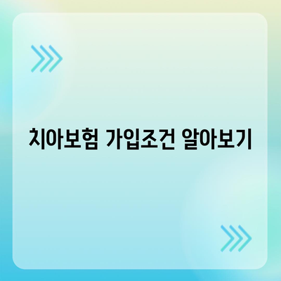 충청북도 제천시 금성면 치아보험 가격 | 치과보험 | 추천 | 비교 | 에이스 | 라이나 | 가입조건 | 2024