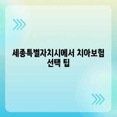 세종시 세종특별자치시 종촌동 치아보험 가격 | 치과보험 | 추천 | 비교 | 에이스 | 라이나 | 가입조건 | 2024