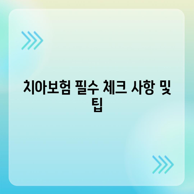 충청북도 괴산군 사리면 치아보험 가격 | 치과보험 | 추천 | 비교 | 에이스 | 라이나 | 가입조건 | 2024