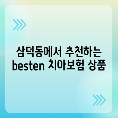 대구시 중구 삼덕동 치아보험 가격 | 치과보험 | 추천 | 비교 | 에이스 | 라이나 | 가입조건 | 2024