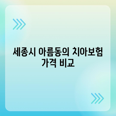 세종시 세종특별자치시 아름동 치아보험 가격 | 치과보험 | 추천 | 비교 | 에이스 | 라이나 | 가입조건 | 2024