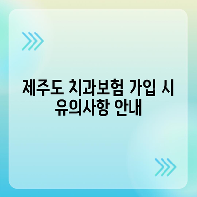 제주도 서귀포시 중문동 치아보험 가격 | 치과보험 | 추천 | 비교 | 에이스 | 라이나 | 가입조건 | 2024