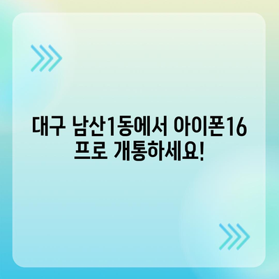 대구시 중구 남산1동 아이폰16 프로 사전예약 | 출시일 | 가격 | PRO | SE1 | 디자인 | 프로맥스 | 색상 | 미니 | 개통