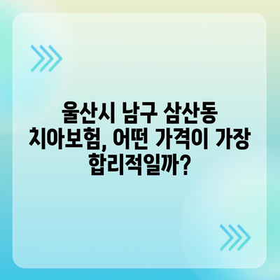 울산시 남구 삼산동 치아보험 가격 | 치과보험 | 추천 | 비교 | 에이스 | 라이나 | 가입조건 | 2024