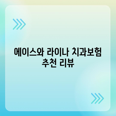 대전시 동구 대청동 치아보험 가격 | 치과보험 | 추천 | 비교 | 에이스 | 라이나 | 가입조건 | 2024