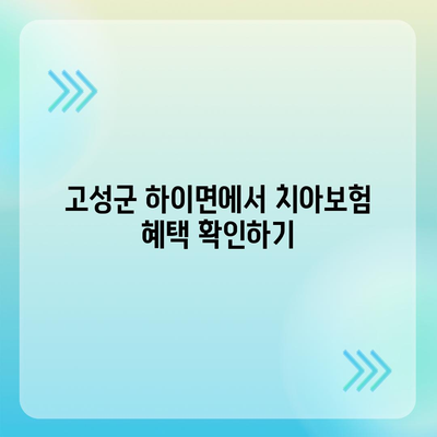 경상남도 고성군 하이면 치아보험 가격 | 치과보험 | 추천 | 비교 | 에이스 | 라이나 | 가입조건 | 2024