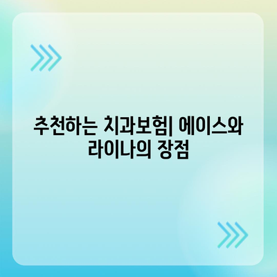 전라남도 해남군 마산면 치아보험 가격 | 치과보험 | 추천 | 비교 | 에이스 | 라이나 | 가입조건 | 2024