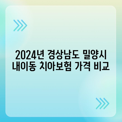 경상남도 밀양시 내이동 치아보험 가격 | 치과보험 | 추천 | 비교 | 에이스 | 라이나 | 가입조건 | 2024