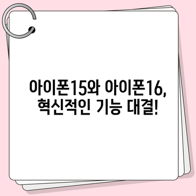 아이폰15 대 아이폰16 | 스펙 비교