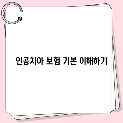 인공치아 보험 합리적인 가격으로 가입하기