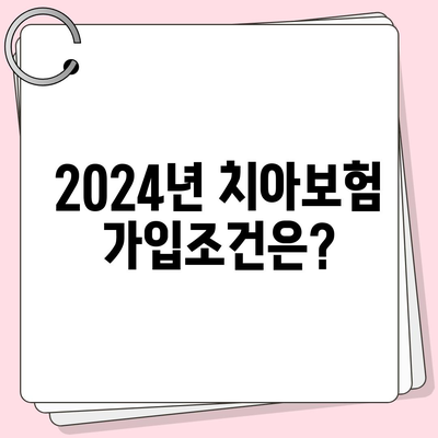 충청북도 옥천군 청성면 치아보험 가격 | 치과보험 | 추천 | 비교 | 에이스 | 라이나 | 가입조건 | 2024