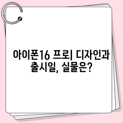 아이폰16 프로 디자인 및 출시일 | 실물은?