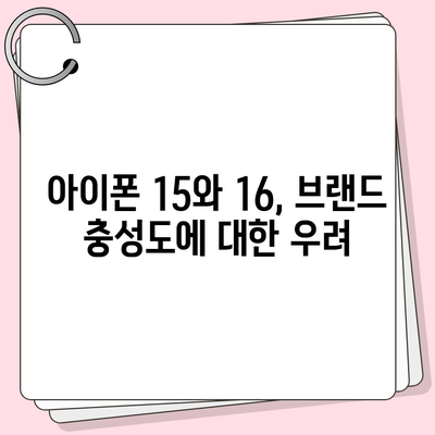 아이폰 15 매국노 논란에 아이폰 16 우려