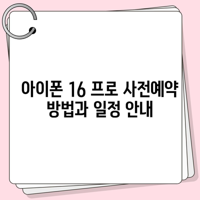 충청북도 청주시 흥덕구 강서제2동 아이폰16 프로 사전예약 | 출시일 | 가격 | PRO | SE1 | 디자인 | 프로맥스 | 색상 | 미니 | 개통