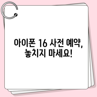 아이폰 16 사전 예약 일정 | 언제부터 시작?