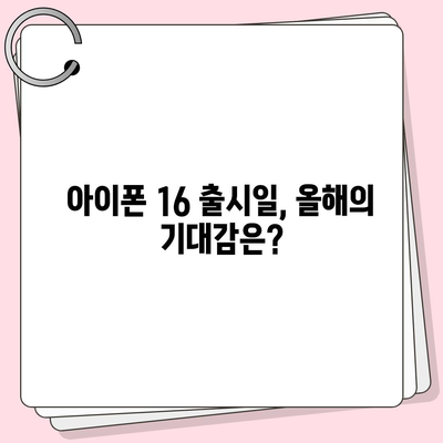 아이폰 16 출시일, 디자인, 가격, 1차 출시국 포함 정보 총정리