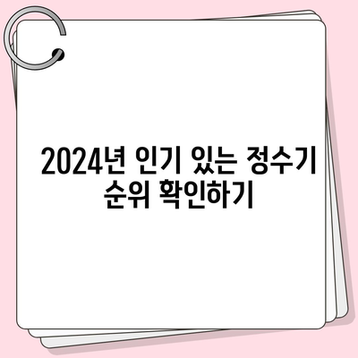 울산시 중구 약사동 정수기 렌탈 | 가격비교 | 필터 | 순위 | 냉온수 | 렌트 | 추천 | 직수 | 얼음 | 2024후기