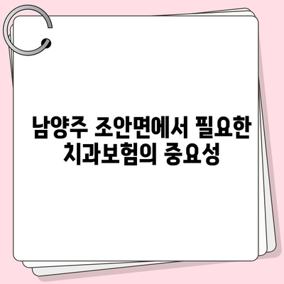 경기도 남양주시 조안면 치아보험 가격 | 치과보험 | 추천 | 비교 | 에이스 | 라이나 | 가입조건 | 2024