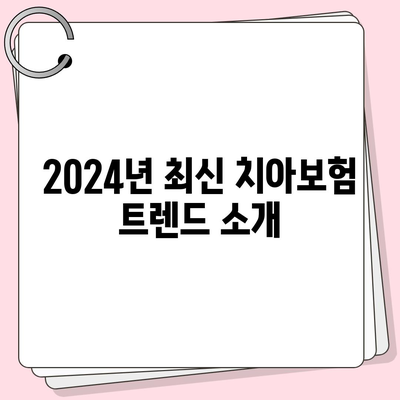 충청남도 금산군 군북면 치아보험 가격 | 치과보험 | 추천 | 비교 | 에이스 | 라이나 | 가입조건 | 2024