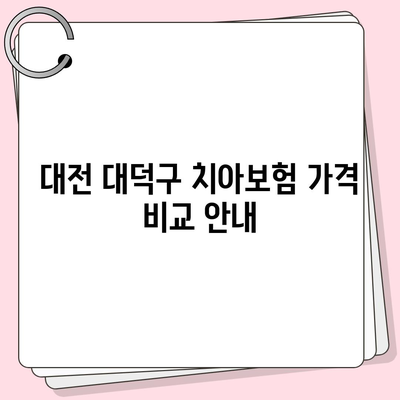 대전시 대덕구 덕암동 치아보험 가격 | 치과보험 | 추천 | 비교 | 에이스 | 라이나 | 가입조건 | 2024