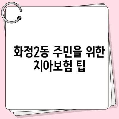 광주시 서구 화정2동 치아보험 가격 | 치과보험 | 추천 | 비교 | 에이스 | 라이나 | 가입조건 | 2024