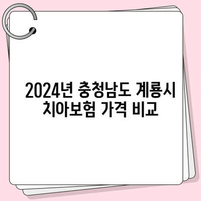 충청남도 계룡시 엄사면 치아보험 가격 | 치과보험 | 추천 | 비교 | 에이스 | 라이나 | 가입조건 | 2024