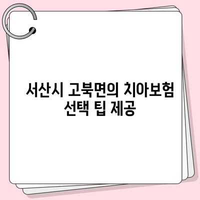 충청남도 서산시 고북면 치아보험 가격 | 치과보험 | 추천 | 비교 | 에이스 | 라이나 | 가입조건 | 2024