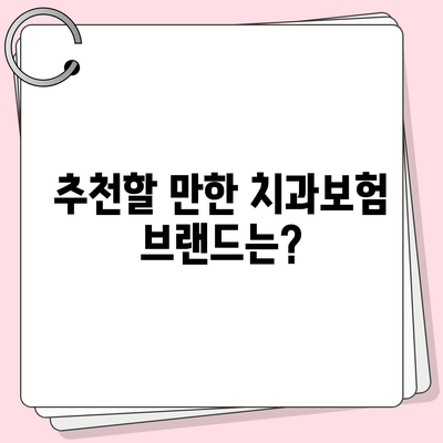 광주시 서구 화정4동 치아보험 가격 | 치과보험 | 추천 | 비교 | 에이스 | 라이나 | 가입조건 | 2024