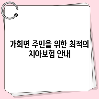 경상남도 합천군 가회면 치아보험 가격 | 치과보험 | 추천 | 비교 | 에이스 | 라이나 | 가입조건 | 2024