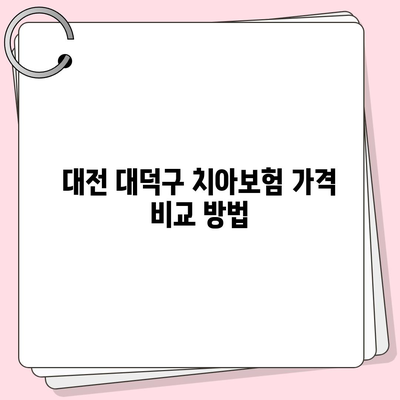 대전시 대덕구 대화동 치아보험 가격 | 치과보험 | 추천 | 비교 | 에이스 | 라이나 | 가입조건 | 2024