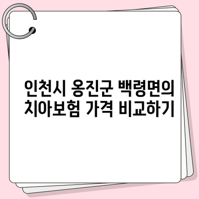 인천시 옹진군 백령면 치아보험 가격 | 치과보험 | 추천 | 비교 | 에이스 | 라이나 | 가입조건 | 2024