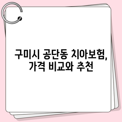 경상북도 구미시 공단동 치아보험 가격 | 치과보험 | 추천 | 비교 | 에이스 | 라이나 | 가입조건 | 2024