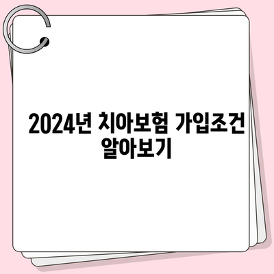 대구시 군위군 우보면 치아보험 가격 | 치과보험 | 추천 | 비교 | 에이스 | 라이나 | 가입조건 | 2024