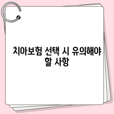 강원도 평창군 미탄면 치아보험 가격 | 치과보험 | 추천 | 비교 | 에이스 | 라이나 | 가입조건 | 2024