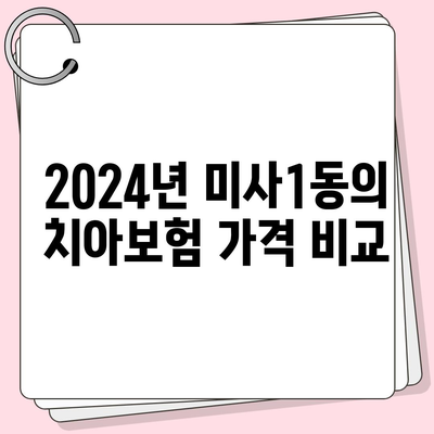 경기도 하남시 미사1동 치아보험 가격 | 치과보험 | 추천 | 비교 | 에이스 | 라이나 | 가입조건 | 2024