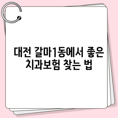 대전시 서구 갈마1동 치아보험 가격 | 치과보험 | 추천 | 비교 | 에이스 | 라이나 | 가입조건 | 2024