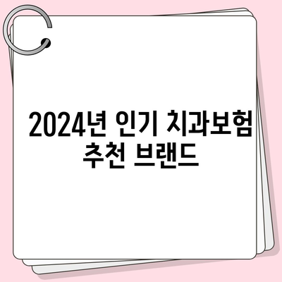 강원도 원주시 명륜1동 치아보험 가격 | 치과보험 | 추천 | 비교 | 에이스 | 라이나 | 가입조건 | 2024