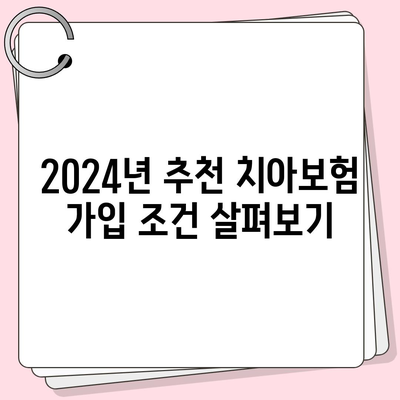 세종시 세종특별자치시 종촌동 치아보험 가격 | 치과보험 | 추천 | 비교 | 에이스 | 라이나 | 가입조건 | 2024