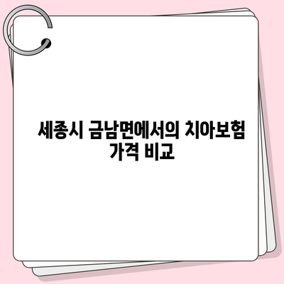 세종시 세종특별자치시 금남면 치아보험 가격 | 치과보험 | 추천 | 비교 | 에이스 | 라이나 | 가입조건 | 2024