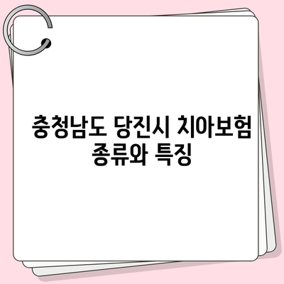 충청남도 당진시 순성면 치아보험 가격 | 치과보험 | 추천 | 비교 | 에이스 | 라이나 | 가입조건 | 2024