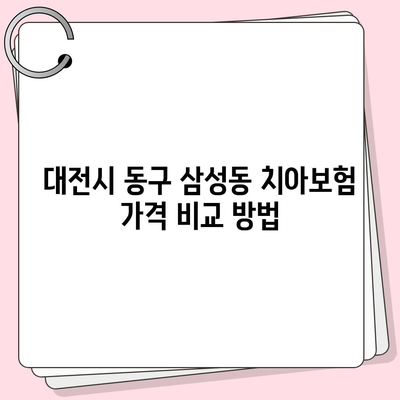 대전시 동구 삼성동 치아보험 가격 | 치과보험 | 추천 | 비교 | 에이스 | 라이나 | 가입조건 | 2024