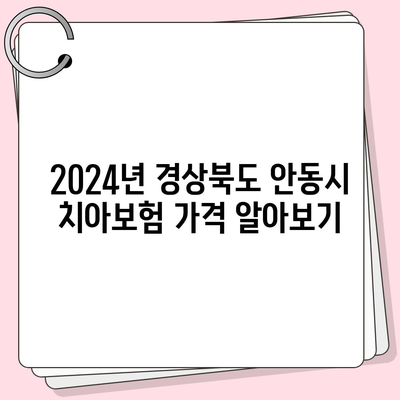 경상북도 안동시 명륜동 치아보험 가격 | 치과보험 | 추천 | 비교 | 에이스 | 라이나 | 가입조건 | 2024