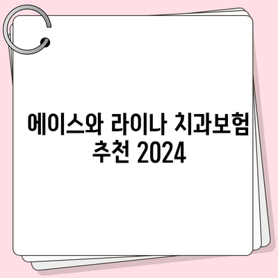 충청북도 증평군 도안면 치아보험 가격 | 치과보험 | 추천 | 비교 | 에이스 | 라이나 | 가입조건 | 2024