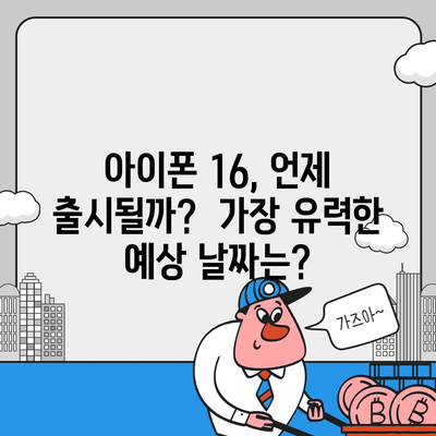 아이폰 16 출시일 | 7월 기준 소문 정리