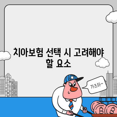 서울시 구로구 고척제1동 치아보험 가격 | 치과보험 | 추천 | 비교 | 에이스 | 라이나 | 가입조건 | 2024